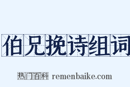 伯兄挽诗组词是什么意思的图片